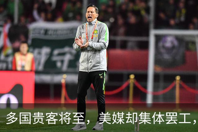 多国贵客将至，美媒却集体罢工，特朗普不敢执行禁令，白宫成被告