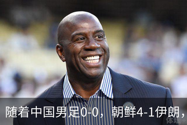 随着中国男足0-0，朝鲜4-1伊朗，最终排名大反转：中国队变大赢家