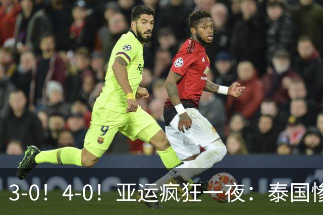 3-0！4-0！亚运疯狂一夜：泰国惨败，中国锁定第一，8强对手出炉